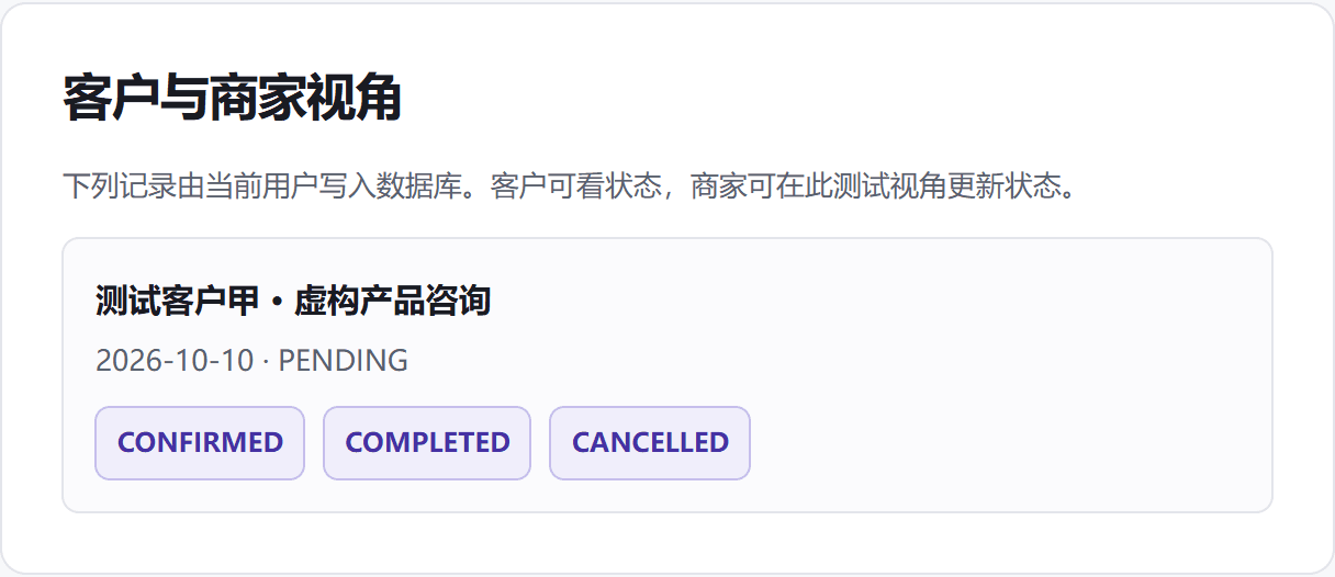 现有预约管理原型的真实本地截图，使用虚构测试数据。