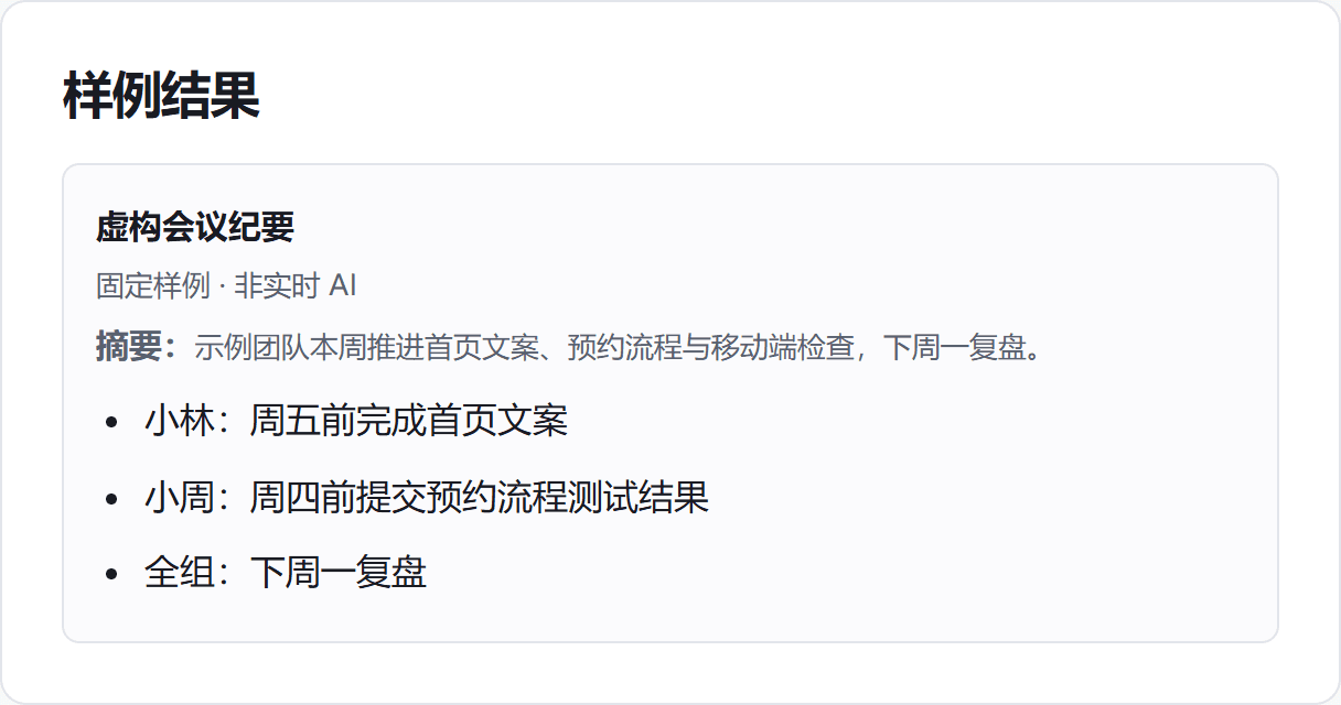 AI 办公助手交互演示的真实页面截图，内容为虚构测试数据