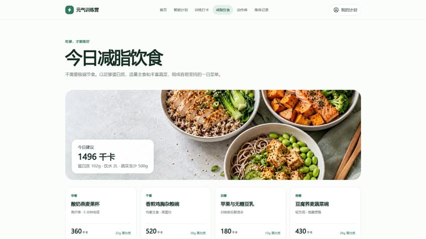 元气训练营减脂饮食页面