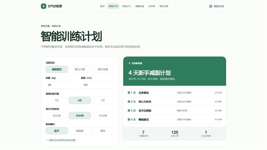 元气训练营智能计划页面